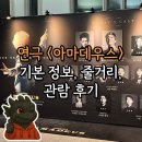 밀렌인포아트(주) | [연극] &lt;아마데우스&gt; 기본 정보, 줄거리, 관람 후기(문유강, 김준영) + 실제 있었던 실화일까? 🎹