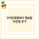 푸른바다찜탕 | [이천]푸른바다 찜탕 이천점 후기