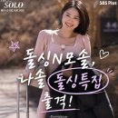 에브리원라이브 | [돌싱N모솔] 조지 순무 반전 최종 커플 탄생과 현실 커플 목격담 정보 정리