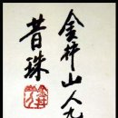 석주