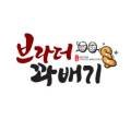 브라더꽈배기 이미지