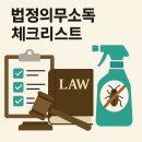 연무요양병원 | 용인 법정의무소독 체크리스트｜대상 시설·벌금 안내