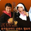 ♣.4/30(일)3시 R석[특별할인]뮤지컬 '넌센스잼보리'-인천 인천종합문화예술회관!! 이미지