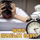 멜라토닌, 불면증에 효과 있을까? 안전성 &amp; 올바른 복용법 총정리 이미지