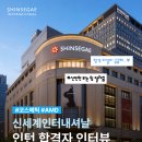 신세계광고산업 | [신세계인터내셔날] 신인턴 되고싶어? 코스메틱팀 AMD 인턴 합격자가 알려주는 합격 꿀팁!