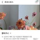 르코스모스 | 송파역 헬리오시티 꽃집 르코스모스 :: 연예인꽃집 꽃바구니 S 후기