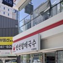 연산할매국수 이미지