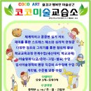 코코미술교습소 - 강북구 노해로23길 50 | 코코미술교습소