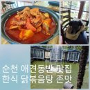 별천지 | [전남 순천] 순천 애견동반 한식 닭볶음탕 맛집 별천지!(내돈내산 솔직후기)