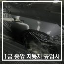 1급중앙자동차공업사 이미지