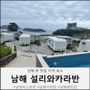 미조가스 - 11362 | 남해 뷰 맛집 이색 숙소 설리와카라반 아이랑 솔직 후기
