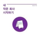 내 작은 회사 시작하기 - 나만의 독특한 콘텐츠로 성공한 그들의 창업 그리고 3년간의 리포트 이미지