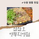 수원 영통구청 회식, 삼성전자 맛집 / 삼삼오 영통직영점