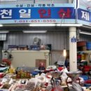 천일약초