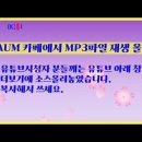 카페에 mp3 음악 파일 올리는 방법 이미지