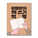 글쓰기가 어려운 나에게 수다로 시작하는 새콤달콤 글쓰기 | &lt;김병완의 글쓰기 혁명&gt;📚 두번째 후기⁉️