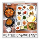 동백이 | 포항호미곶주변맛집 아침식사가 가능한 동백이네식당 솔직후기