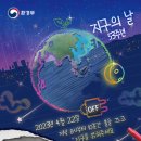 [오늘이 무슨날 이예요?]🌏 4월22일 지구의날🌍(전국소등행사 댓글,사진첨부로 참여부탁드립니다-지구를 지키기 위해 실천한사진도 좋아 이미지