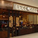 원할머니국수·보쌈