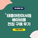 태릉서점 | 태릉어린이서점 베이비올전집 구매 후기 (내돈내산)