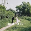 미미공주 | 5월 행궁동 미미말스냅 후기 | 자연스러운 빈티지 야외스냅 추천 할인코드