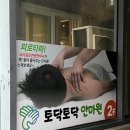 웰빙카페지압안마원 | 샵 &lt;토닥토닥 안마원&gt; 전신 마사지 체험 후기 - 두통...일자목, 라운드숄더(어깨말림) 지압 및 안마