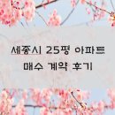 예산-59 | 세종시 25평(59타입) 아파트 매수 후기 (실제 계약 과정 + 체크리스트)