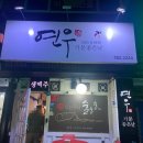 연우기분좋은날 이미지