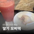 이디야커피양천 | [이디야 메뉴] 딸기 모찌떡과 시원한 여름 음료 추천