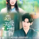 봄이 오는 길(시비 | 연애 마스터 恋爱天才 연애천재 | 왕혁연 시동 | 탑릴스 | 중국 숏폼드라마 리뷰