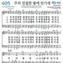 새찬송가 그림악보 405장 주의 친절한 팔에 안기세[458] 이미지