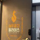 여우치킨 | 망원동 필라테스 : 여우공간 필라테스 그룹 후기