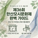 저산팔읍길쌈놀이(기획) | 제36회 한산모시문화제 일정 프로그램 초대가수 라인업 이찬원, 하이키, 박민수 / 자전거 탄 풍경, 서천...