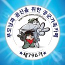 ★재공지★🎉명품796기♥일병진급과 입대100일 축하♥정모 공지🎊 이미지