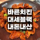 바른치킨 청라호수공원로봇점 | 바른치킨 메뉴 추천, 매운 맛은 역시 대새블랙이지 !