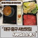 소소 | 동성로 샤브샤브 맛집, [샤부집소소] 후기