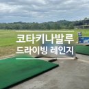 리카스 | 린타스 드라이빙 레인지 / 리카스 드라이빙 레인지