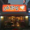 36닭발 이미지