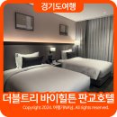판교 더블트리 바이힐튼 판교 호텔 객실후기