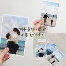 야외 + 실내 촬영 모두 가능한 제주 스튜디오 "동행사진관" 커플 촬영 후기(곽지해수욕장 배경 야외 촬영)
