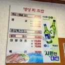 명성횟집 | 서면 횟집 명성초밥 점심특선 코스요리 찐후기