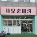 샤오춘마라