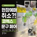 [인벤타리오 2026 후기] 현장 예매 취소?! 코엑스 문구 페어 기본 정보·주요 부스 총정리