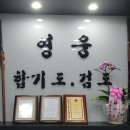 영웅합기도 이미지