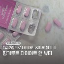 대원산소 | 대원헬스 핑거루트다이어트 앤 뷰티 2주간 먹은 솔직후기