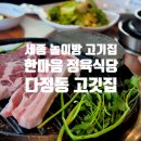 한마음정육식당 세종다정점