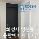 동탄예미지파크뷰 경로당 | 경기도 화성시 영천동 동탄 예미지파크뷰 인테리어필름 시공후기