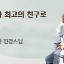 진경스님 - 사띠를 최고의 친구로, 5온을 단지 5온으로 보기 이미지