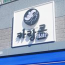 카랑코 헤어