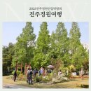 [전주정원문화센터] 홍보 서포터즈 제5회 전주정원산업박람회 체험후기 - 정원해설사와 함께하는 정원여행